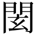 𨴋