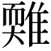 𩀋