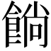 𩜋