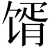 𩠋