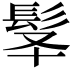 𩬋
