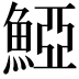 𩸋