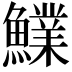 𩼋