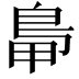 𪀋