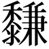 𪐋