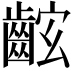 𪘋