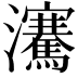 𪸋