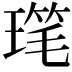 𪼋