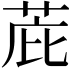 𫈋