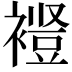 𫌋