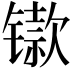 𫔋