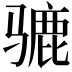 𫠋