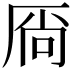 𫨋