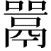 𫬋