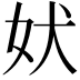 𫰋
