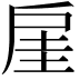 𫼋