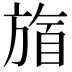 𬀋