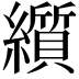 𬘋