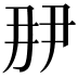𬼋