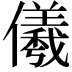 𭀋