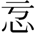𭜋