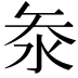 𭰋
