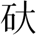 𮀋