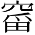 𮄋