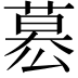 𮐋