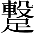 𮜋