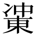 𰄋