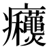 𰤋