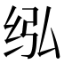 𰬋