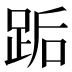 𰸋