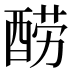 𰼋