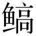 𱈋