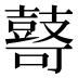𱌋