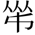 𠁮