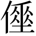 𠍮