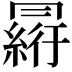 𠕮
