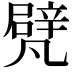 𠙮
