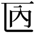 𠥮