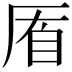 𠩮