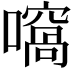 𡁮