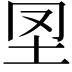𡉮