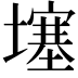 𡑮