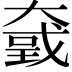𡙮