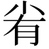 𡭮