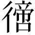 𢕮