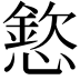 𢡮